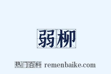 弱柳是什么意思的图片